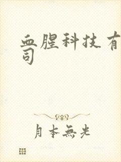 血腥科技有限公司