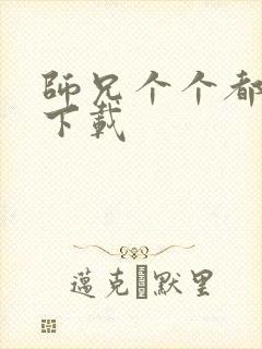 师兄个个都好坏下载