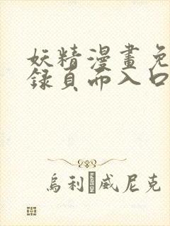 妖精漫画免费登录页面入口大全