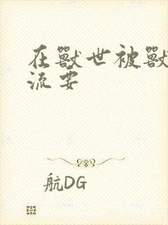 在兽世被兽夫轮流要