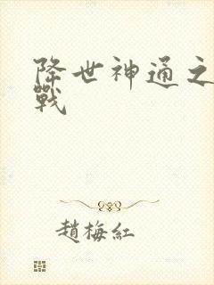 降世神通之武力战