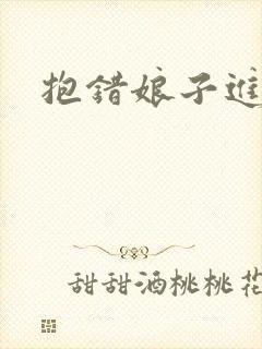 抱错娘子进对房