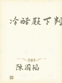 冷酷殿下判出局