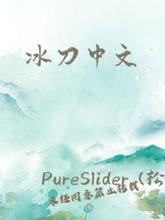 冰刀中文