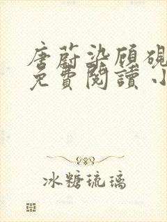 唐蔚染顾砚全文免费阅读 小说