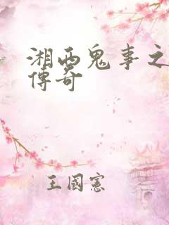 湘西鬼事之赶尸传奇