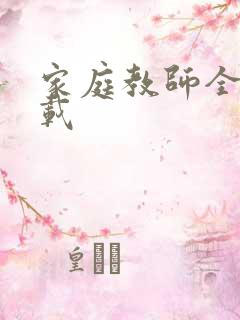 家庭教师全集下载