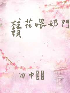 校花喂奶门卫老头