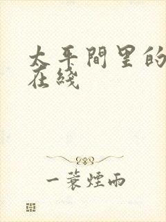 太平间里的恶魔在线