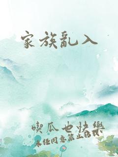 家族乱入