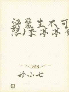 梁医生不可以(限)季亭亭笔趣阁