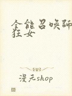 全能召唤师巅峰狂女