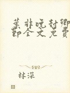 叶非晚封卿在最节全文免费阅读