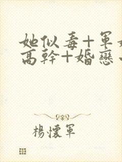 她似毒+军婚+高干+婚恋小说