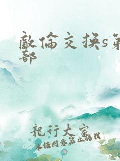 敌伦交换s第三部