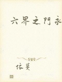 六界之门永抽版