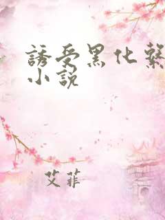 诱受黑化系统 小说