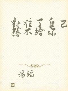 对准了自己动不然不给你