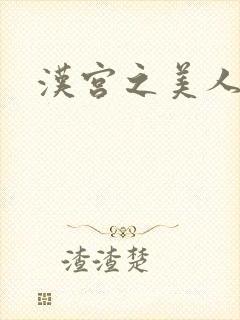 汉宫之美人心计