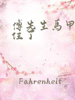 傅先生马甲藏不住了