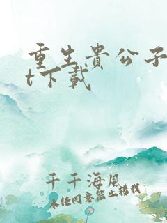 重生贵公子txt下载