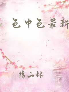 色中色最新论坛