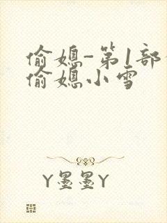 偷媳-第1部分偷媳小雪