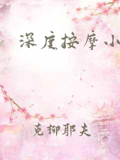 深度按摩小说