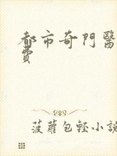 都市奇门医圣免费