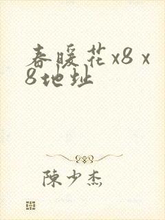 春暖花x8 x8地址