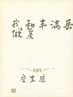 我和丰满岳疯狂做爰