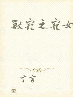 兽宠之宠女为妃