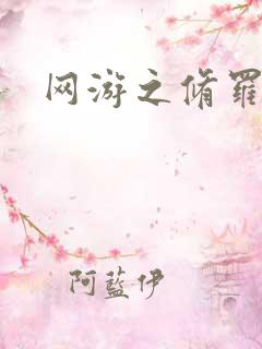 网游之修罗传说