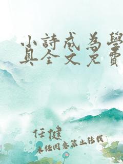 小诗成为学校教具全文免费阅读无弹窗