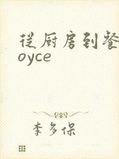 从厨房到餐桌joyce