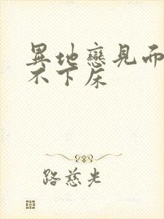 异地恋见面三天不下床