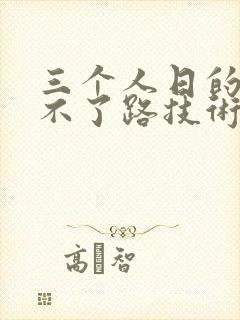 三个人日的我走不了路技术