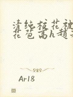 清纯校花被迫开花苞高h赵若芸