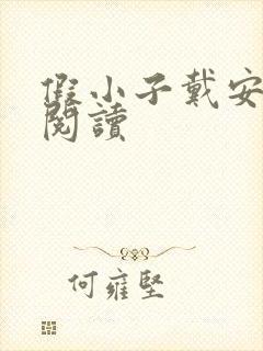 假小子戴安免费阅读