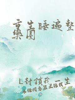 重生睡遍整个娱乐圈