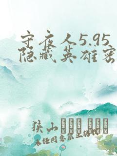 守夜人5.95隐藏英雄密码