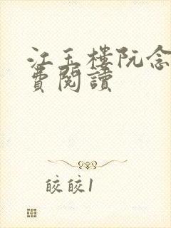 江玉楼阮念笙免费阅读