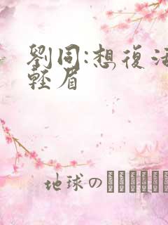 刘同:想复活叶轻眉