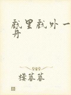 戏里戏外一叶孤舟