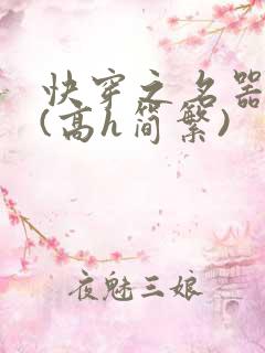 快穿之名器尤物(高h简繁)