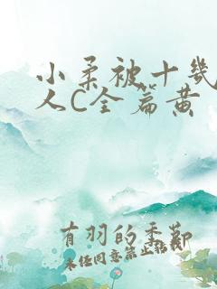 小柔被十几个男人C全篇黄