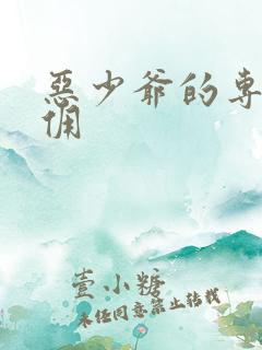 恶少爷的专宠女佣