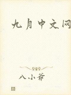 九月中文网