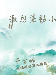 激烈耸动小秘书H