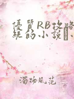 优质RB攻略系统的小说寀小花